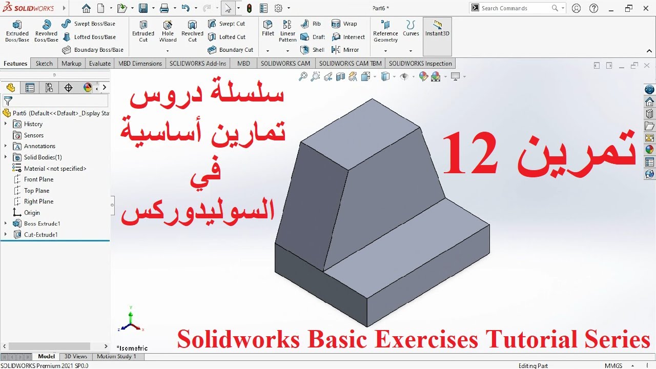 تمرين 12 - سلسلة دروس تمارين أساسية في السوليدوركس - 12 Solidworks Basic Exercises Tutorial Series