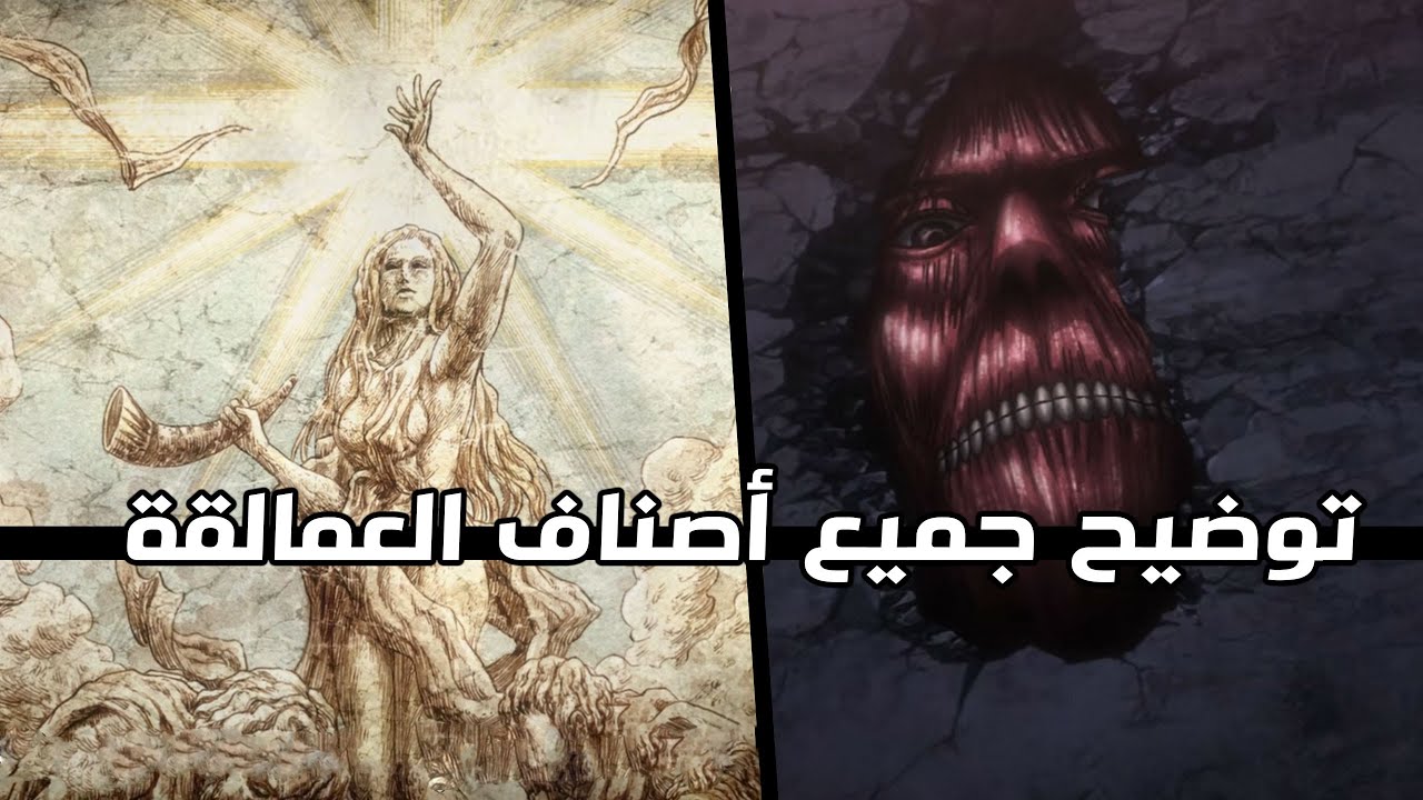توضيح لجميع أصناف وانواع العمالقة || عملاق رود ريس والعمالقة التسعة || هجوم العمالقة