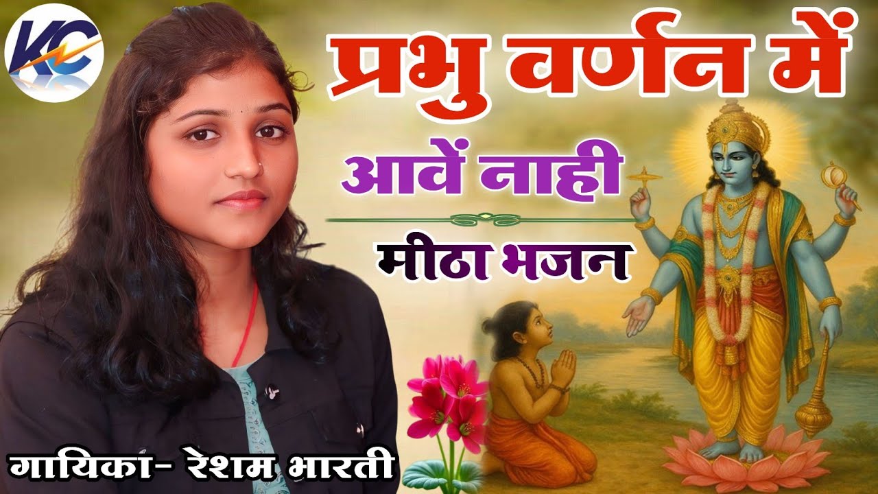 प्रभु वर्णन में आवें नाही !! बहुत ही मीठा भजन !! गायिका- रेशम भारती। इस भजन को जरूर सुनें।