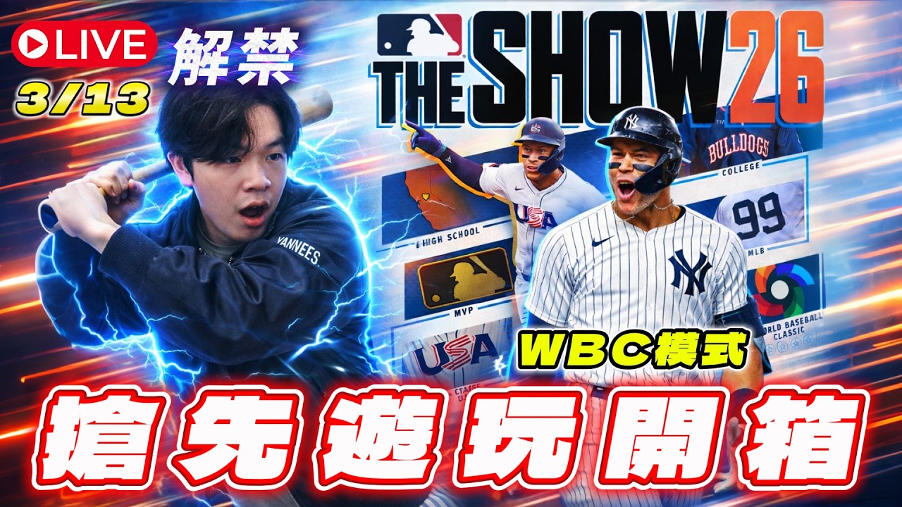MLB The Show 26｜你們的棒球小王子從高雄YT活動回來啦！但....日本隊...也回家了