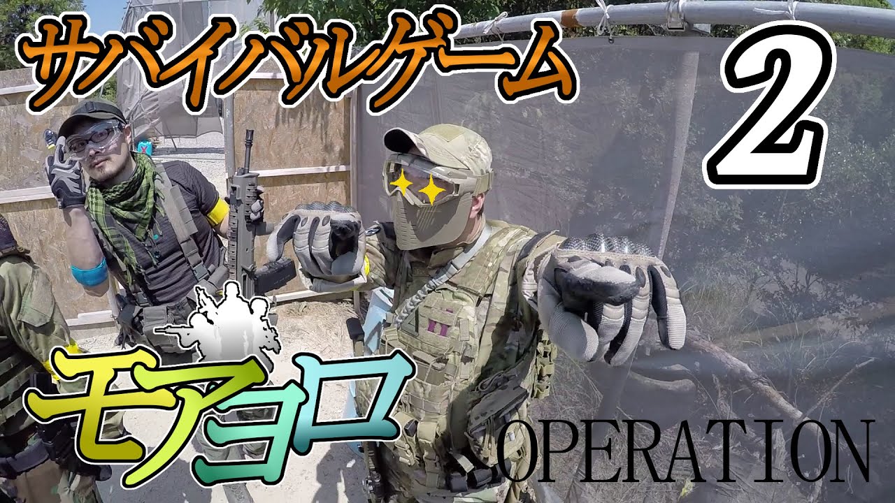 サバゲーでまさかの弾が！【モアヨロサバゲーpart2】 in OPERATION