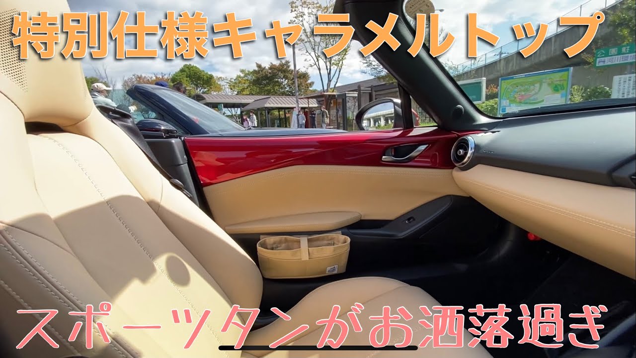 【ND ROADSTER ロードスター】特別仕様車キャラメルトップがオシャレ過ぎ‼️