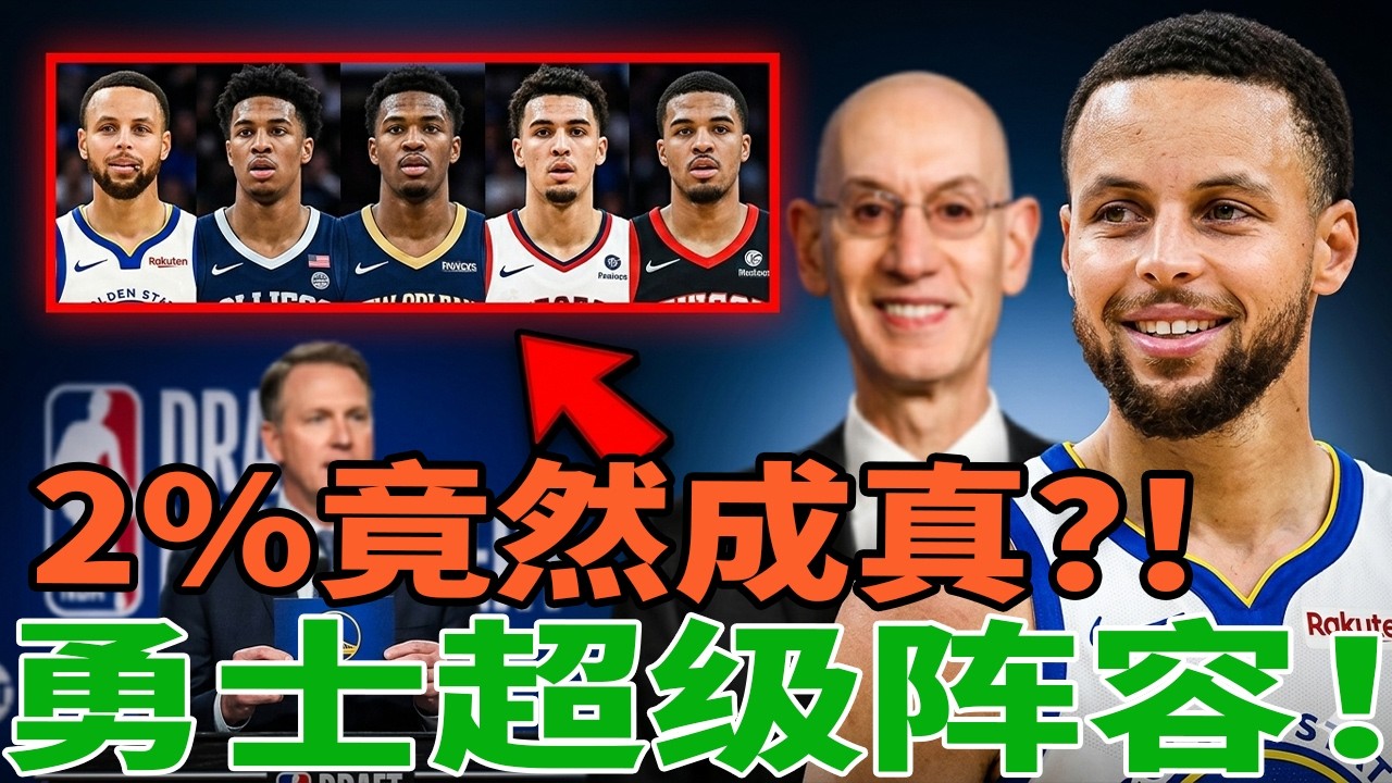 【爆了！】2%概率被打破！勇士新王朝要来了？