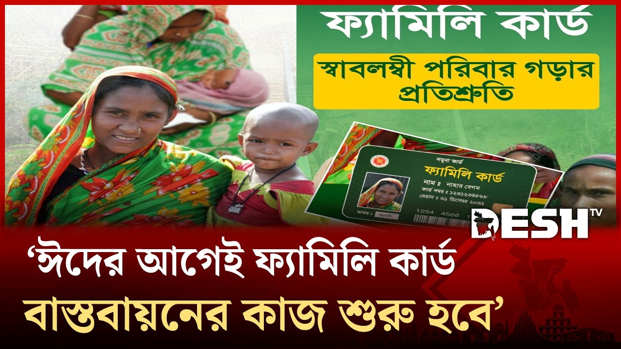 ঈদের আগেই ফ্যামিলি কার্ড বাস্তবায়নের কাজ শুরু হবে: তথ্যমন্ত্রী | Familly Card | Ministry | Desh TV