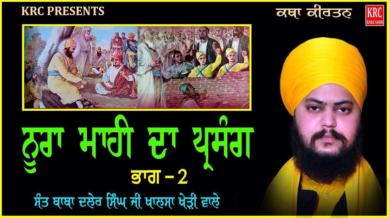 Noora Mahi Da Parsang Part - 2 Sant Baba Daler Singh Ji Kheri Wale | KRC RARA SAHIB