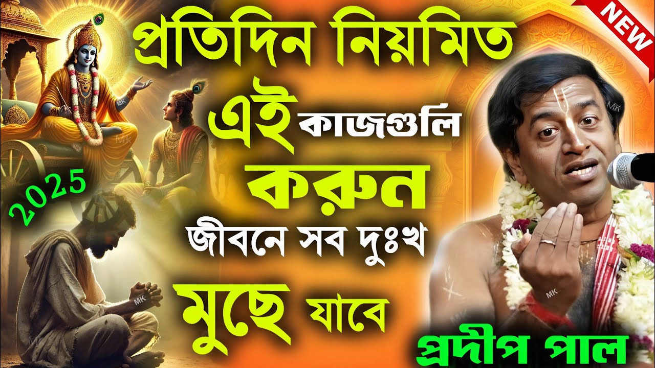 প্রতিদিন নিয়মিত এই কাজগুলি করুন জীবনে সব দুঃখ মুছে যাবে ! প্রদীপ পাল কীর্তন ! pradip pal kirtan