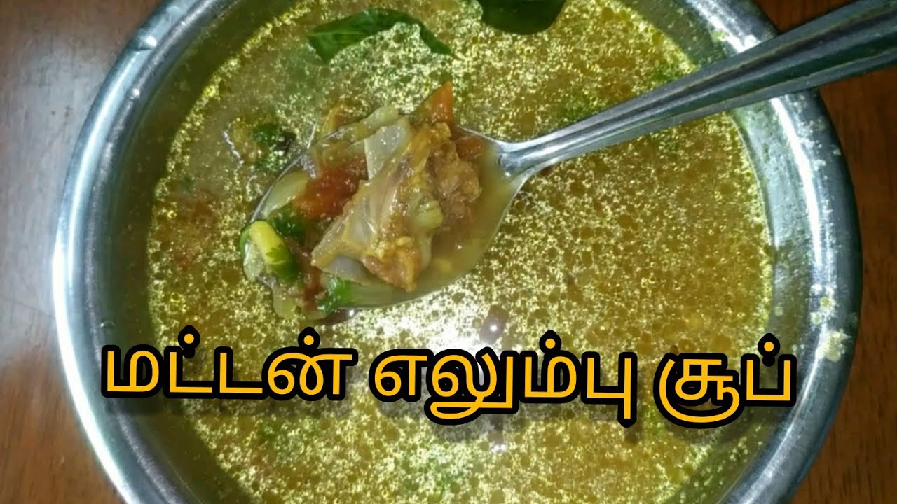 எலும்புக்கு பலமூட்டும் மட்டன் எலும்பு சூப் | Mutton Bone Soup | Pre and Post pregnancy Soup