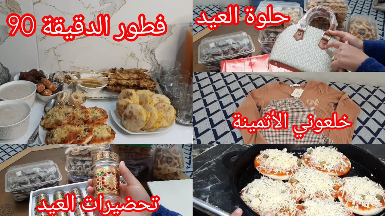 هاذشي بزاااف😨فطور دقيقة90✨تحضيرات العيد✨برعت راسي😜كيف جاكوم هاذ الزاز