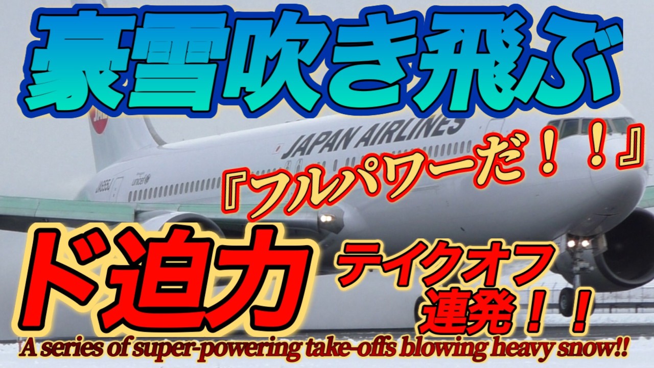 【フルパワー！】豪雪を吹き飛ばす！出雲空港で魅せたJAL×FDAパイロットの超絶技巧！