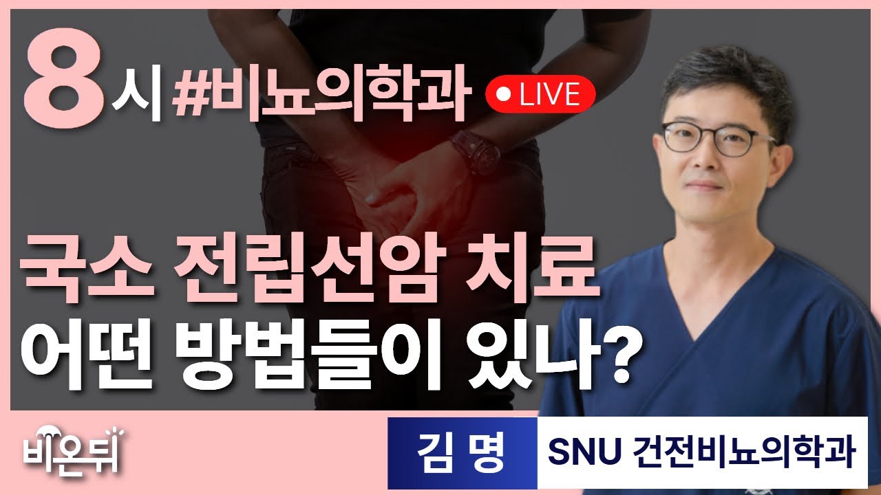 국소 전립선암 치료 어떤 방법들이 있나? / SNU건전비뇨의학과 김명