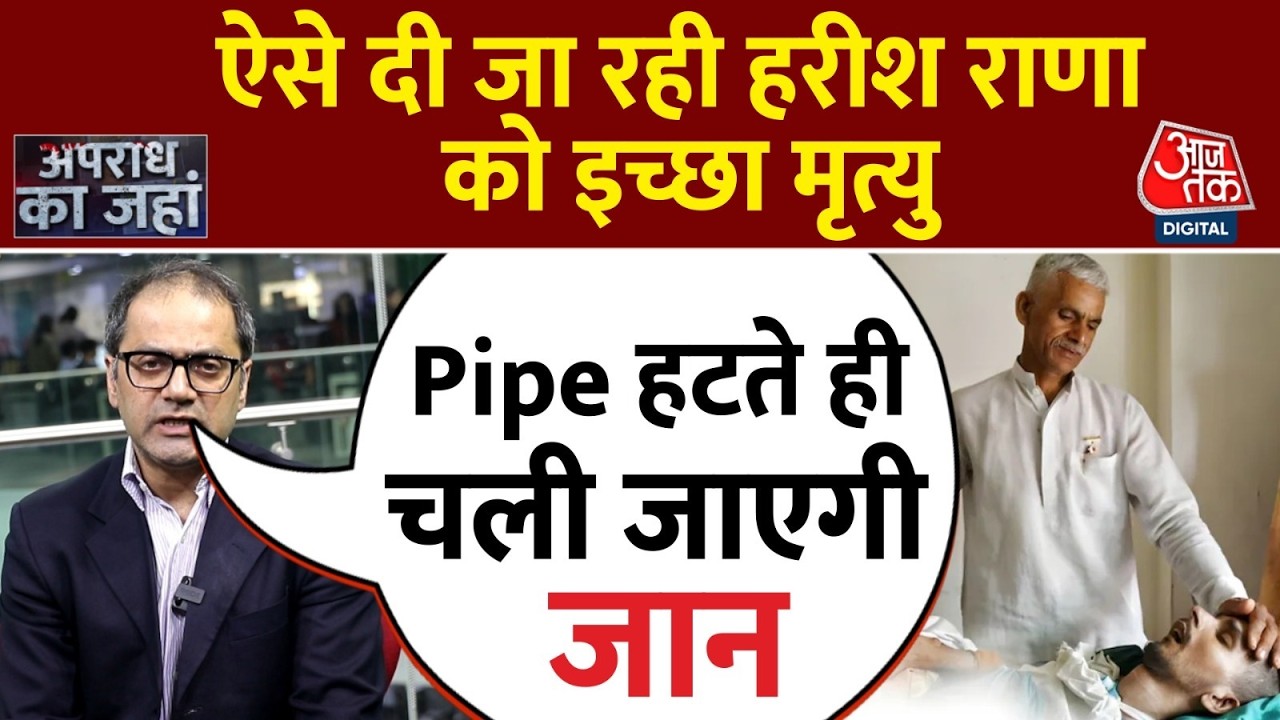 Harish Rana Case: पिछले 13 सालों से हरीश कोमा में, अब मौत का इंतजार | Euthanasia | Chirag Gothi