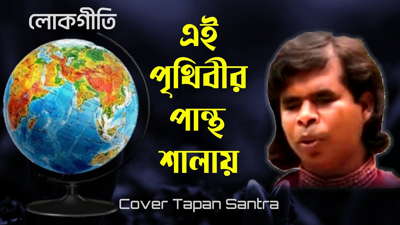 এই পৃথিবীর পান্থশালায় | Ei Prithibr Pantho Salai |Ramkanai Das | Folk Song | Tapan Santra Music | 