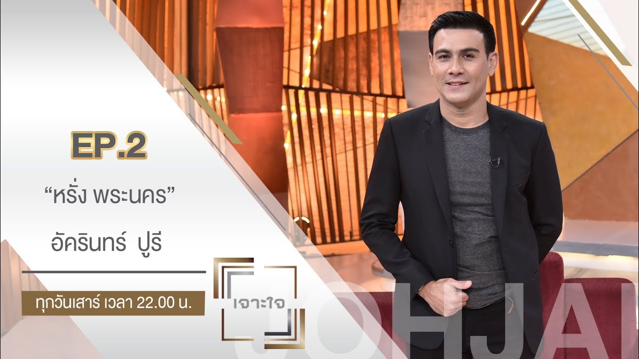 เจาะใจ : เปิดใจ 