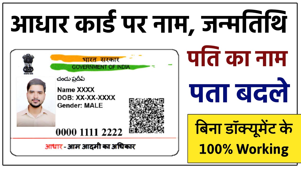 How to Change Name DOB & Address in Aadhar Card Without Document | Aaadhar Card me Sudhar Kaise Kare