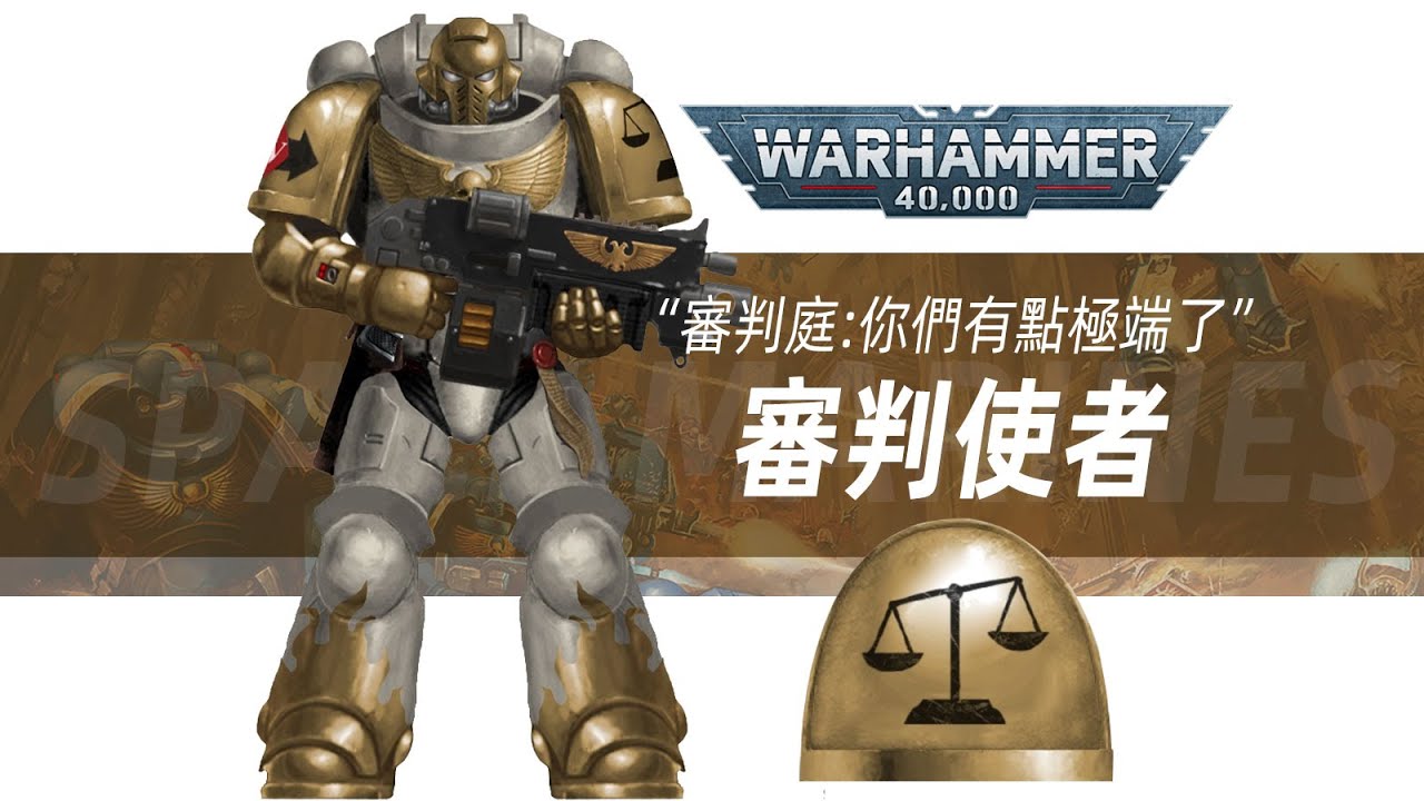【战锤40K】審判庭：這個戰團有點太極端了【審判使者】