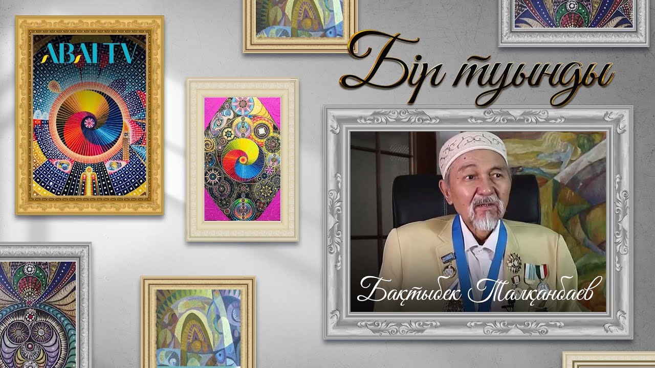 БІР ТУЫНДЫ. Бақтыбек Талқанбаев