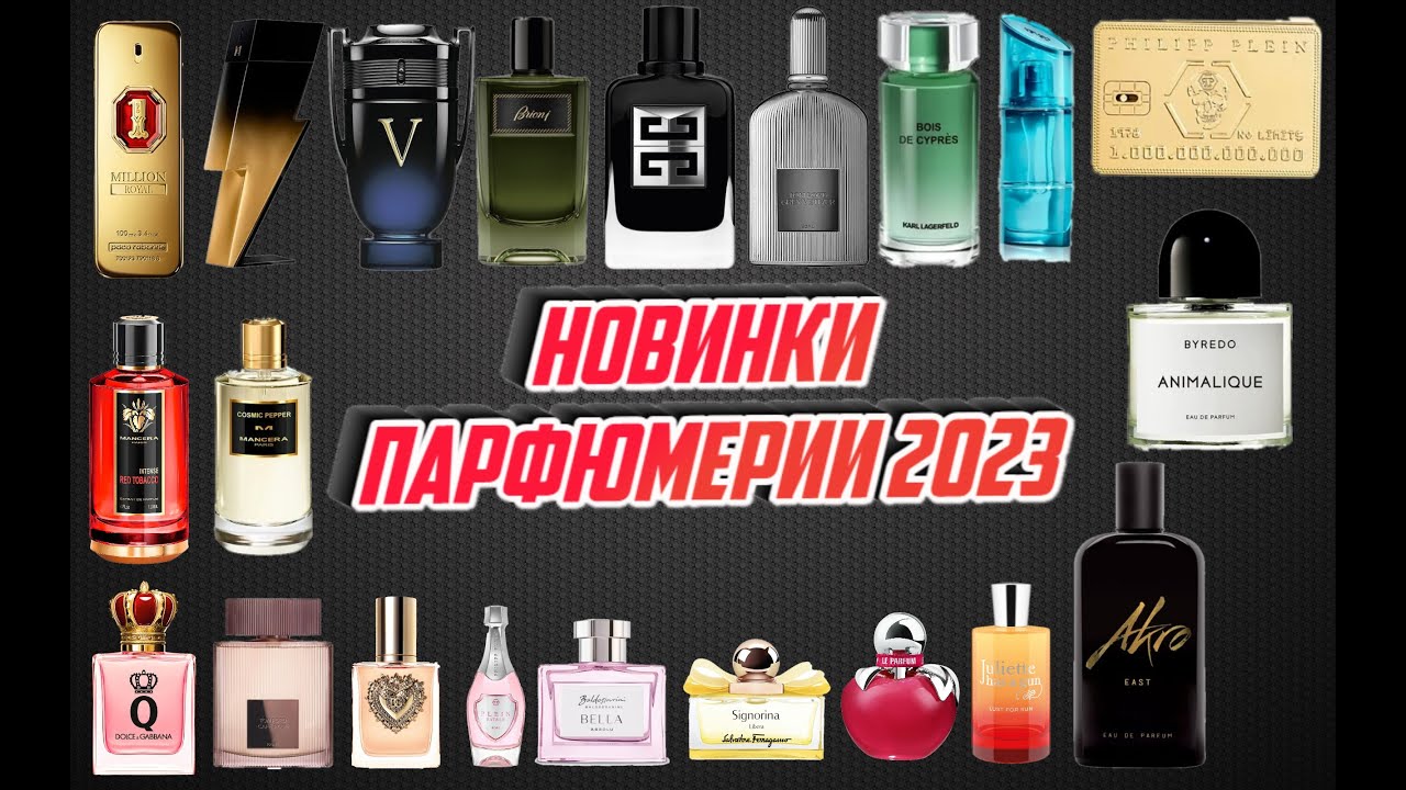 НОВИНКИ ПАРФЮМЕРИИ 2023