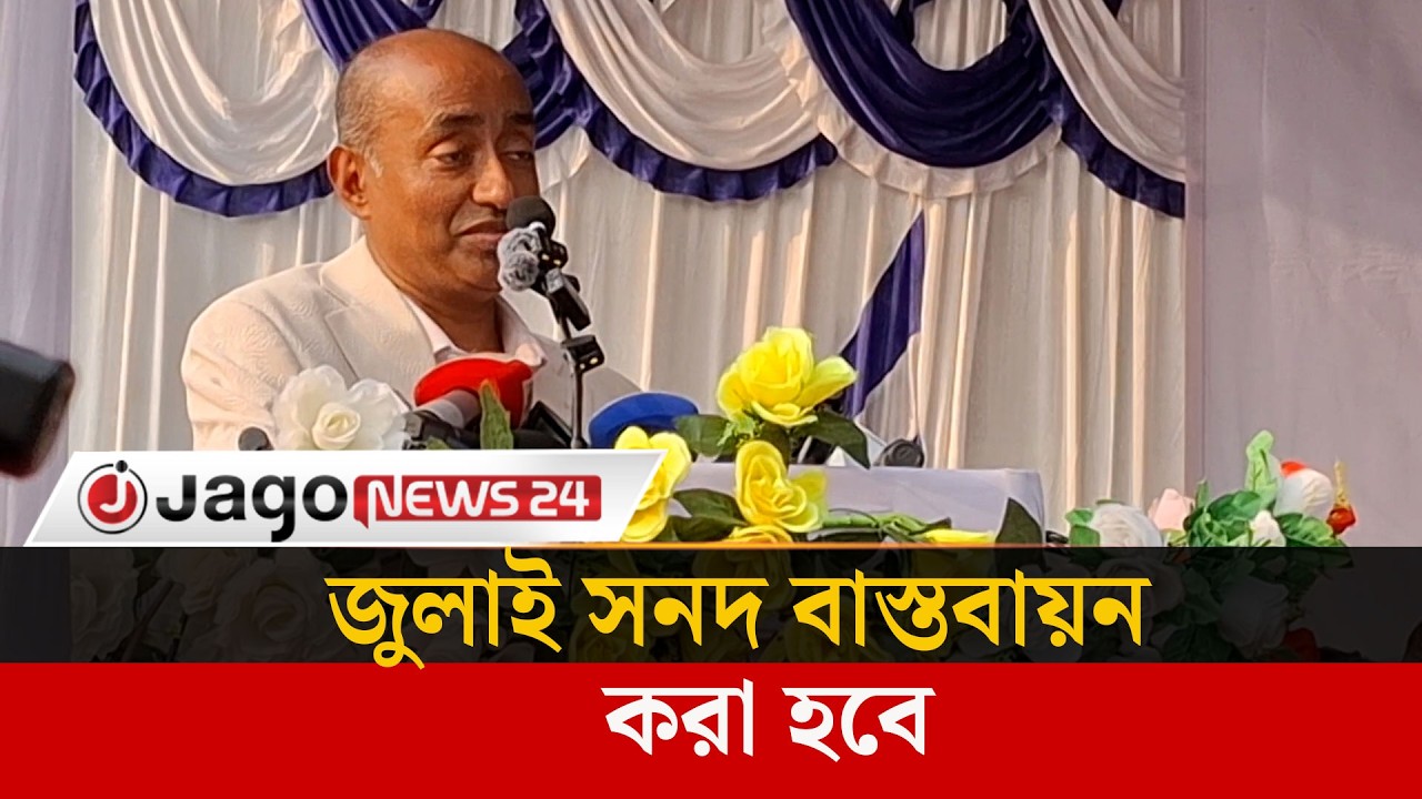 জুলাই সনদের প্রতিটি ধারা সাংবিধানিকভাবে বাস্তবায়ন করা হবে | July Sonod | Law Minister | Jago News