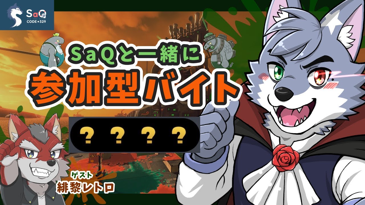 【#03】【サーモンランNW】SaQと一緒に参加型バイト (2025/11/30)【SaQ/VTuber】