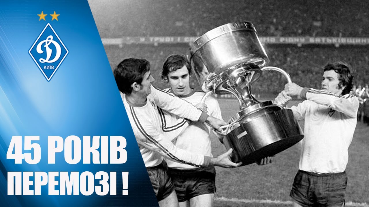 Історична ПЕРЕМОГА і ТРОФЕЙ ДИНАМО 1975-го!