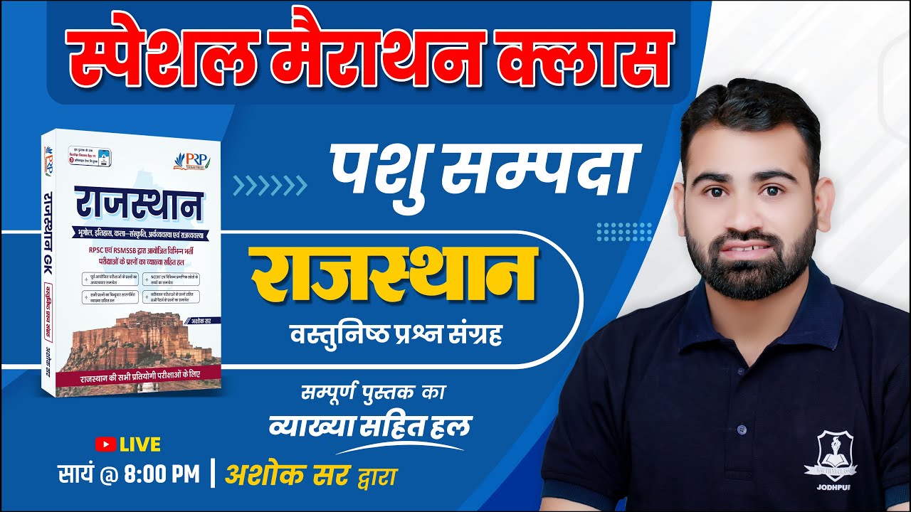मैराथन क्लास | पशु सम्पदा | Rajasthan Objective Book Solution Ashok Sir | For All Competitive Exam
