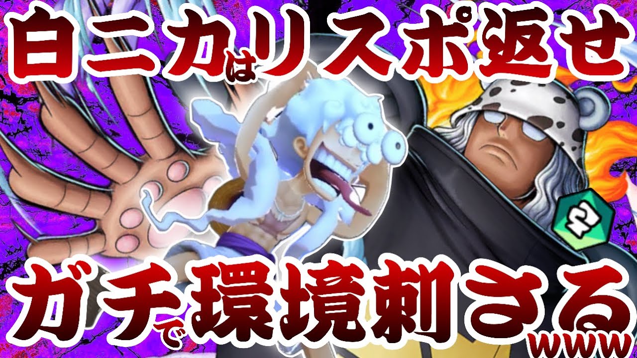 ゲッター環境にSベア強すぎて草越えて森。【バウンティラッシュ】ONEPIECE Bounty Rush BEST Gear5th LUFFY Trick play Special medal!!