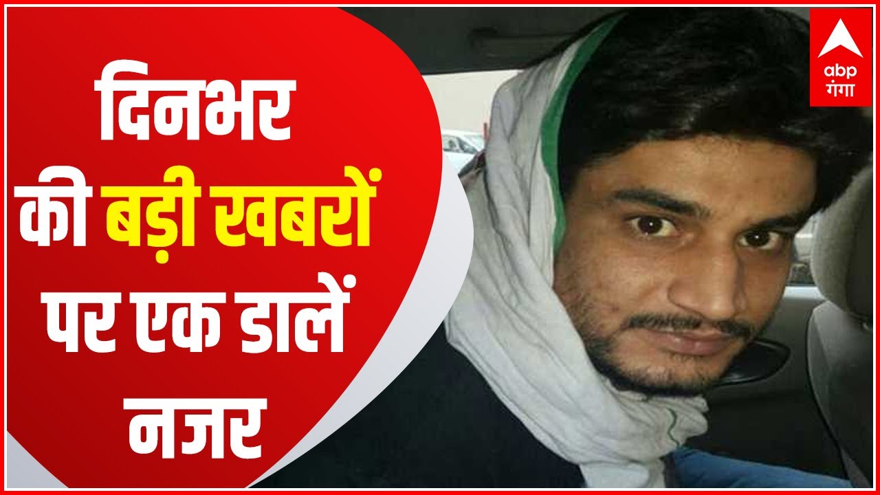 Headlines: बिजनौर में तंजील हत्याकांड के आरोपी मुनीर को 10 साल की सजा, बड़ी खबरों पर एक डालें नजर