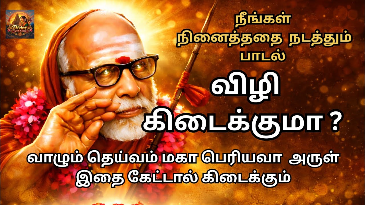 விழி கிடைக்குமா? | Maha Periyava  Song | @DivineTamilRadio #devotional #mahaperiyava  #bhaktisongs 