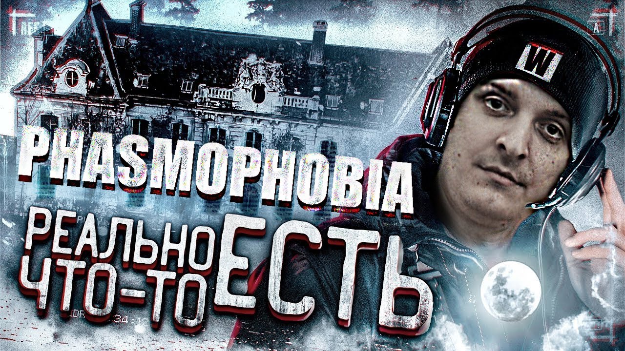 ШУСС И БАНДА ИГРАЮТ В PHASMOPHOBIA/Wycc220