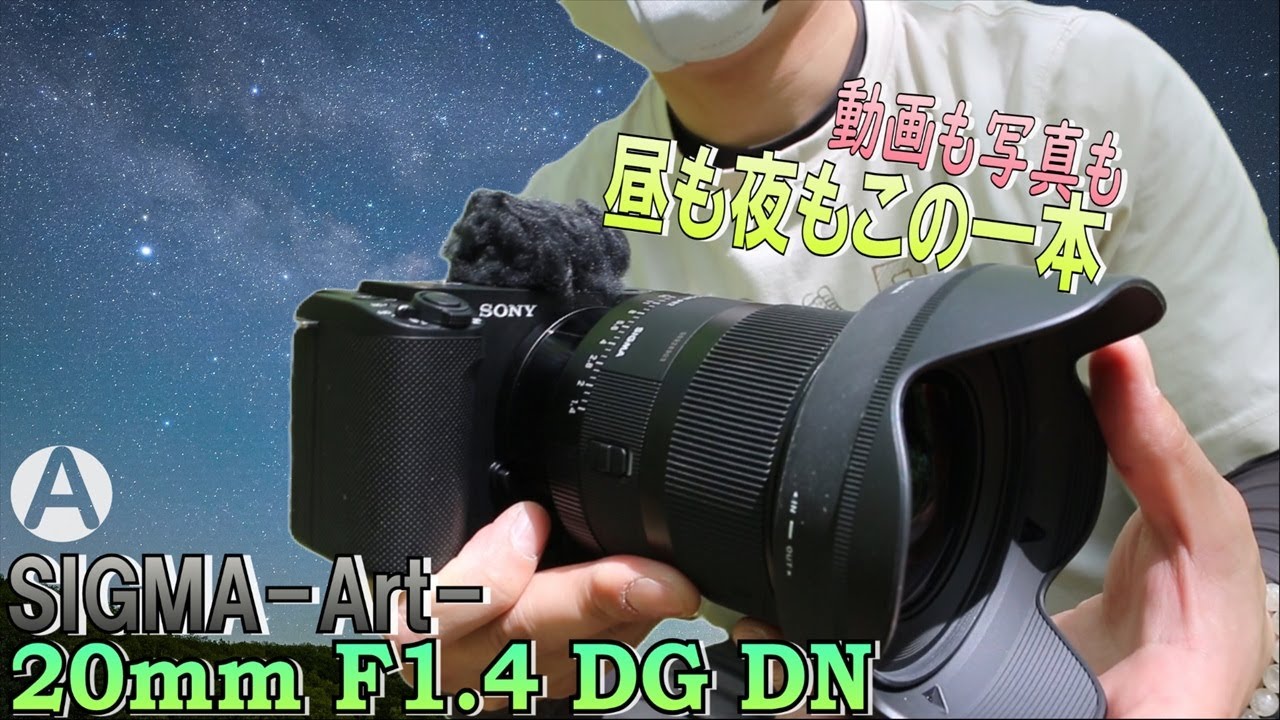 夜景や星景の神レンズを昼夜問わず動画や写真で徹底的に使ってきました！！　SIGMA 20mm F1.4 DG DN | Art