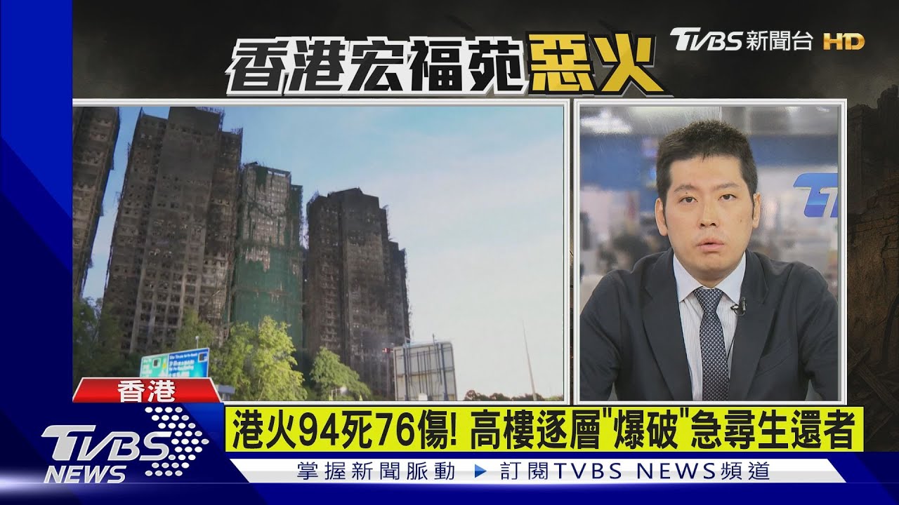 香港惡火94死76傷! 高樓逐層「爆破」急尋生還者｜TVBS新聞 @TVBSNEWS02