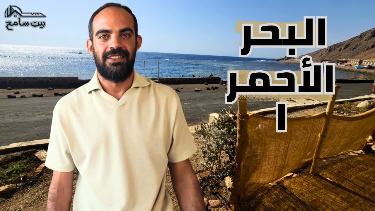 بيت سامح | من أين يبدأ رهان البحر الأحمر؟