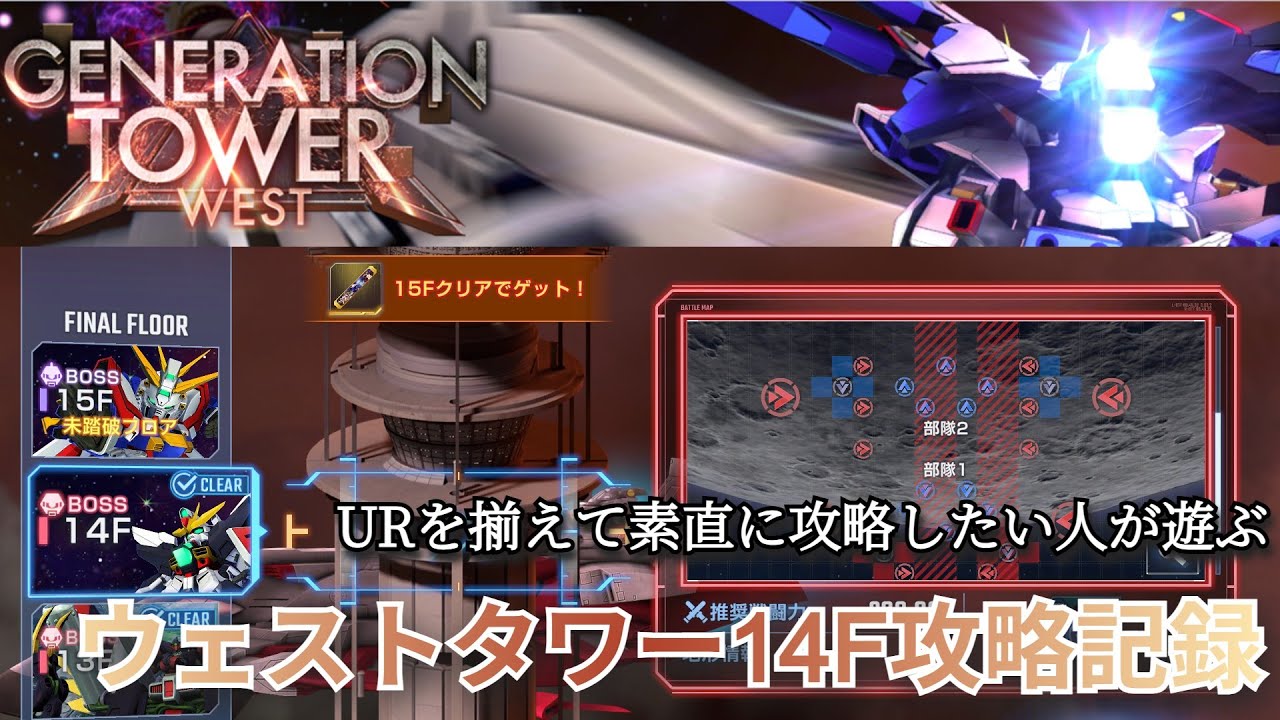 ［#Gジェネエターナル］#WESTタワー 14F攻略クリア記録📹Gジェネ新作どんな感じ？GジェネF世代が遊ぶジェネレーション