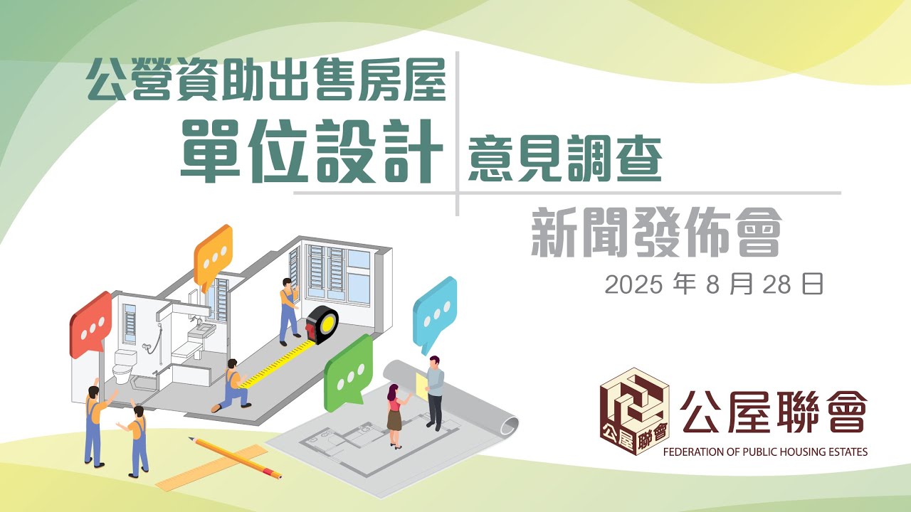 直播回顧：【記者會】2025.8.28 【《公營資助出售房屋單位設計意見調查》新聞發佈會】| 公屋聯會