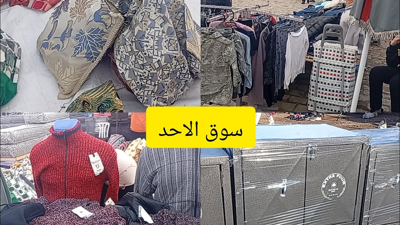 سوق الاحد سيدي بوزكري مدينه مكناس اثمنه مناسبه 🥰