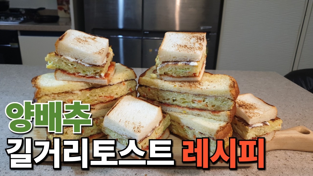 집에서 만드는 길거리 토스트 비법 레시피