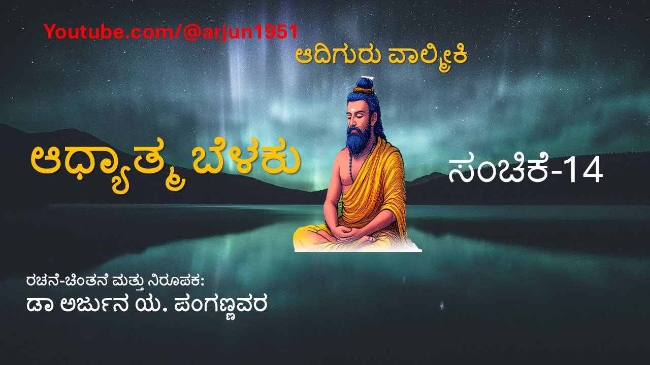 ಆದಿಗುರು ವಾಲ್ಮೀಕಿ ಆಧ್ಯಾತ್ಮ ಬೆಳಕು ಸಂಚಿಕೆ 14 Sage Valmiki's Principles of Spiritual Thoughts