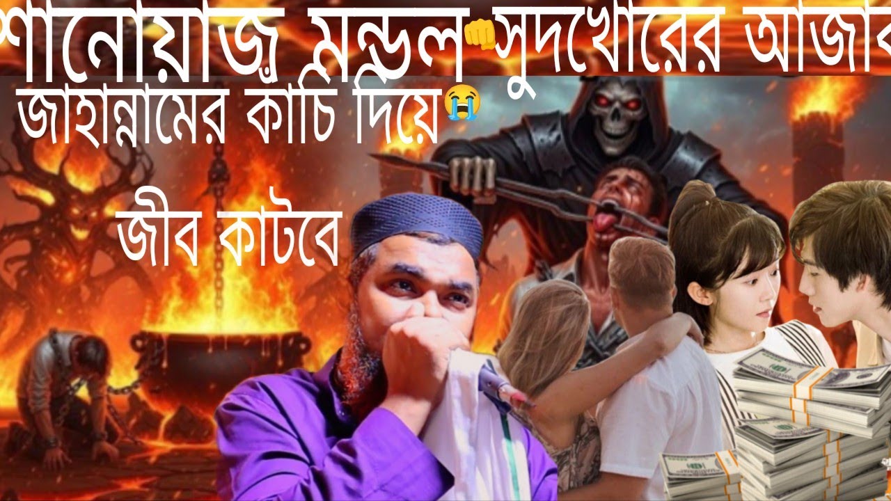 সুদের ভয়াবহ পরিণতি |👊 মাওঃ শাহনাওয়াজ মন্ডল ফাতেহী || Maulana Sahanawaz Mondal fatehi New jalsa😭2026
