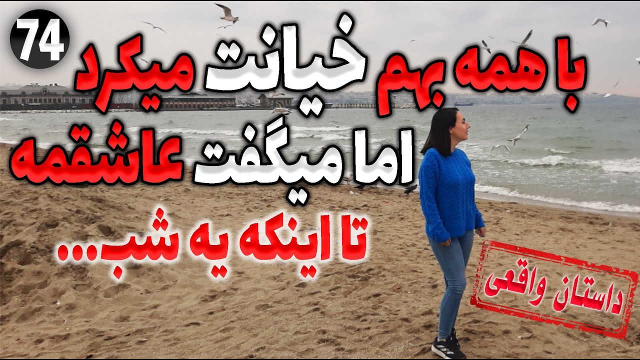 با همه بهم خیانت میکرد و میگفت عاشقمه تا اینکه یه شب ... ، داستان واقعی ، پادکست و ولاگ فارسی
