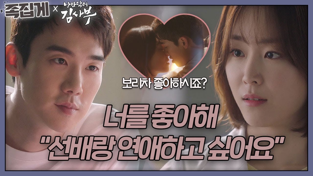 [#족집게_낭닥] 썸인 듯 쌈인 듯 썸타는 🧡보리차커플 FULL스토뤼💛 | 낭만닥터 김사부 (Dr. Romantic)ㅣSBS DRAMA