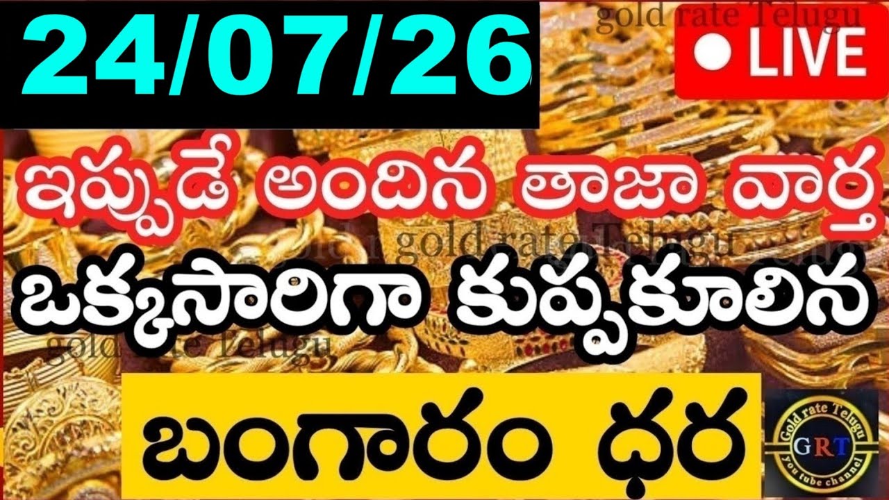 Today's Gold Price in India 07/26/24 | Hyderabad Gold and Silver Update | Gold Rates Today in Telugu