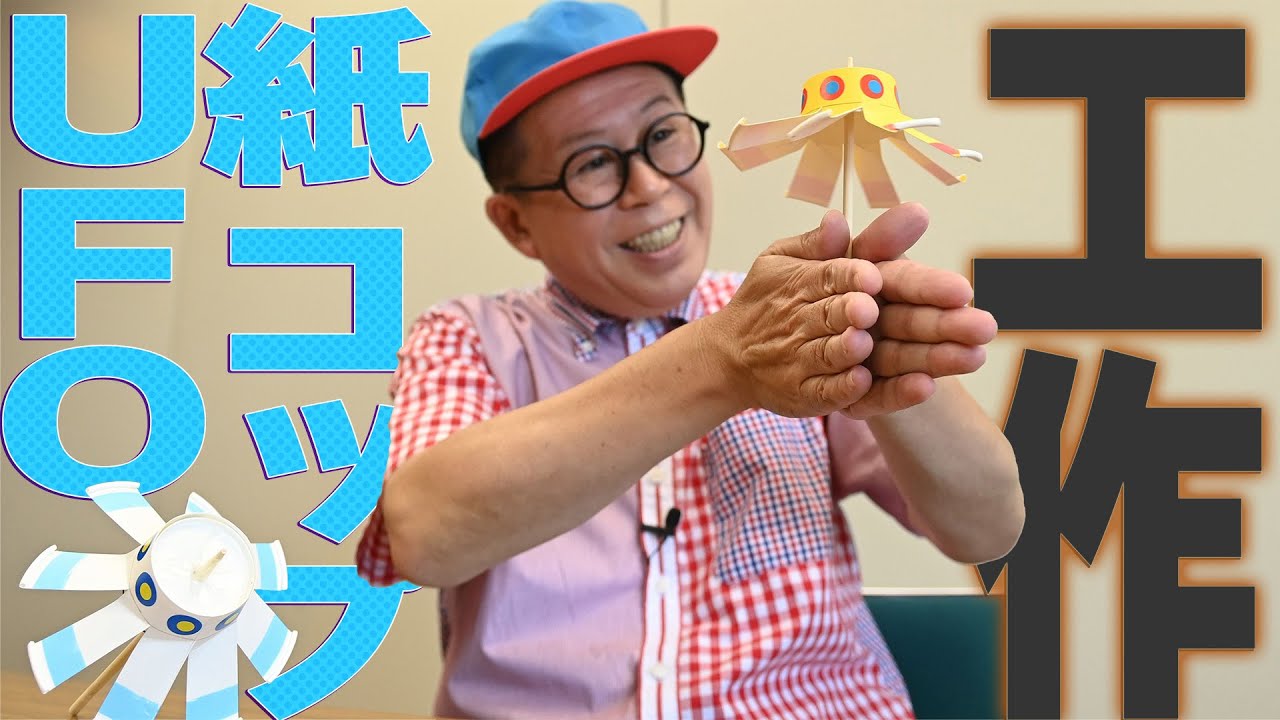 【工作】紙コップUFOを作ろう　久保田雅人さん