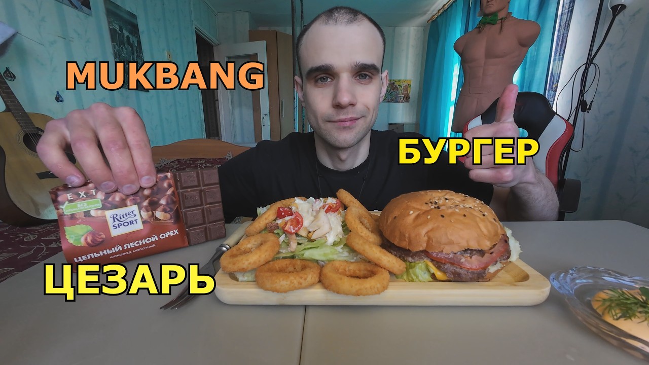 МУКБАНГ БУРГЕР / САЛАТ ЦЕЗАРЬ С КУРИЦЕЙ / ШОКОЛАД / FAST FOOD / MUKBANG