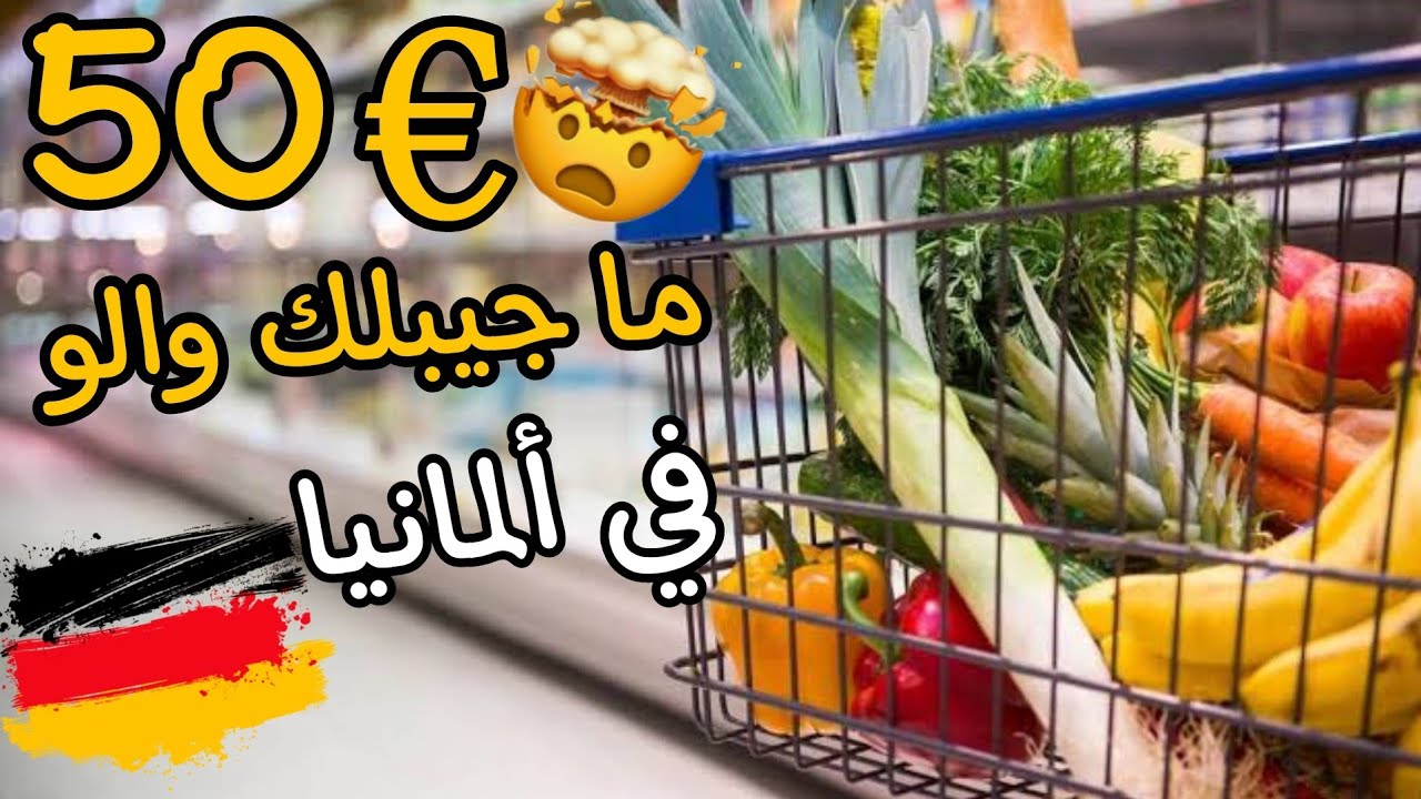 لن تصدق أسعار المواد الغذائية في ألمانيا🇩🇪في ظل الحرب الروسية 😱