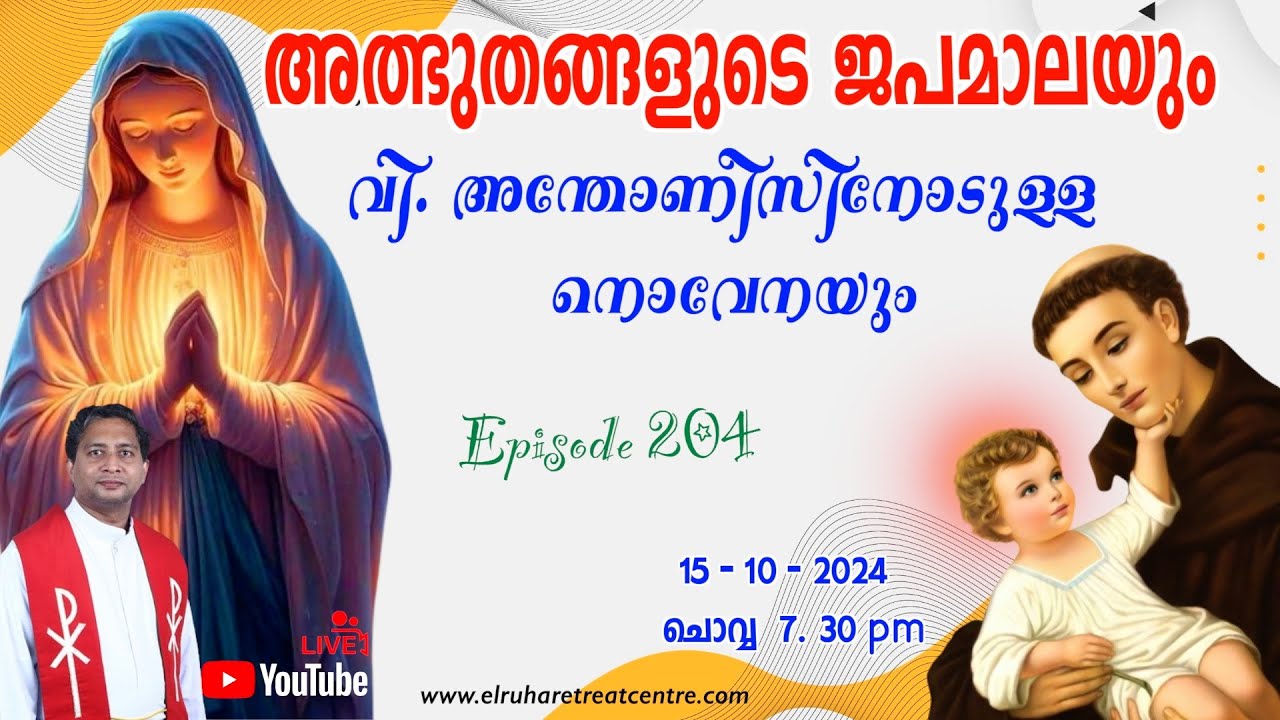 അത്ഭുതങ്ങളുടെ ജപമാല 🌹07.30 pm 🕊️ ചൊവ്വ  15-10-24💒