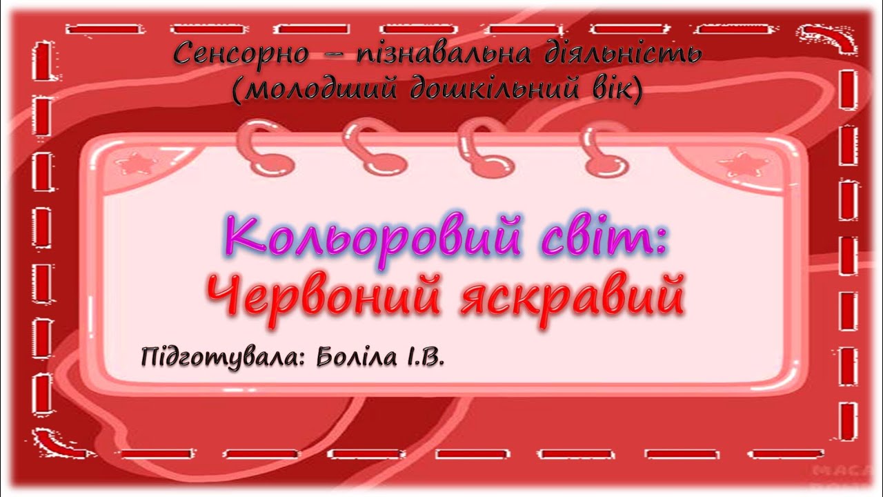 Сенсорно-пізнавальна діяльність (молодший дошкільний вік).  ЧЕРВОНИЙ ЯСКРАВИЙ