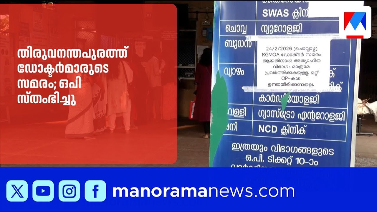 തിരുവനന്തപുരത്ത് സർക്കാർ ആശുപത്രികൾ മരവിപ്പിച്ച് ഡോക്ടർമാരുടെ സമരം | DoctorStrike