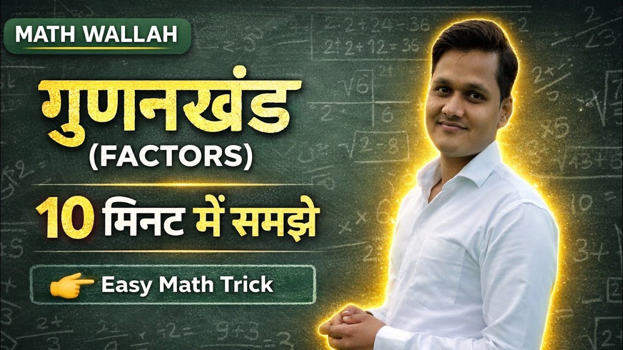 गुणनखंड  l gudankhand l gudanlhand kase krte hai l gudankhand kase nikale l math ke sawal