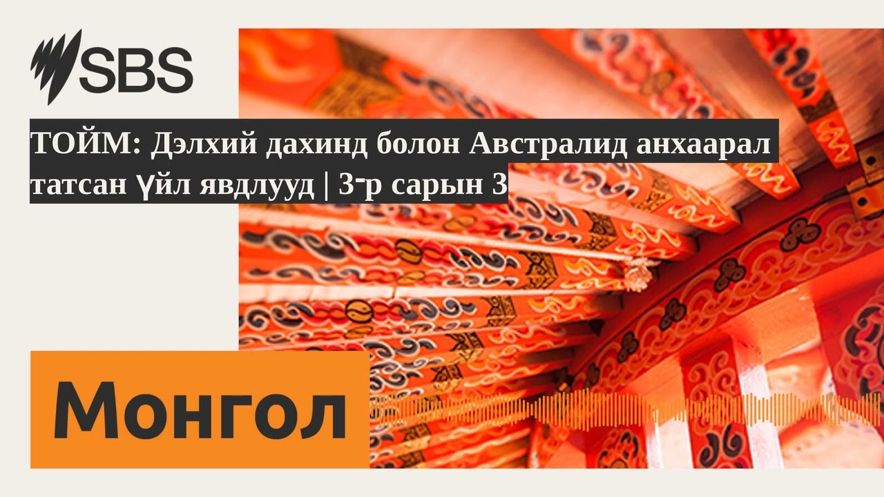 ТОЙМ: Дэлхий дахинд болон Австралид анхаарал татсан үйл явдлууд | 3-р сарын 3 | SBS Mongolian -...