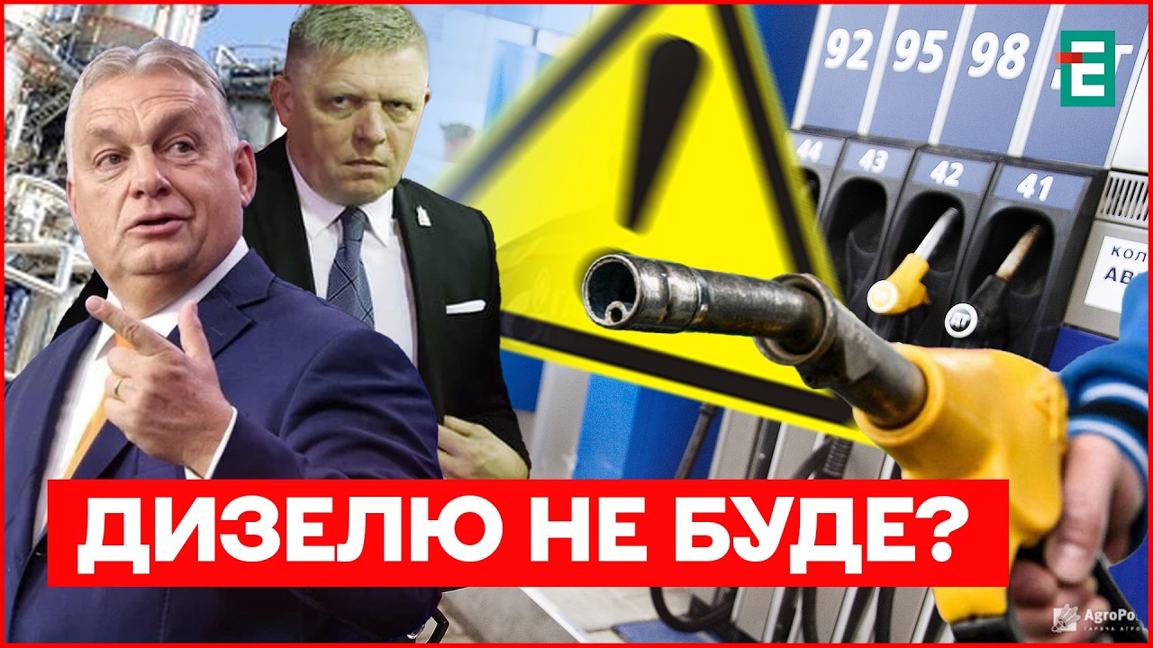 Орбан і Фіцо БЛОКУЮТЬ ДИЗЕЛЬ! Новий СКАНДАЛ між УГОРЩИНОЮ ТА УКРАЇНОЮ! Розбитий НАФТОПРОВІД ДРУЖБА